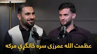 خاپونه ـ څلورویشتمه برخه - عظمت الله عمرزی سره ځانګړې مرکه