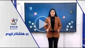 فقرة هاشتاغ اليوم  | قناة اليوم 6-2-2026
