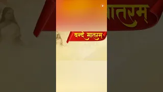 Vande Mataram: भारत की आत्मा और सांस्कृतिक पहचान का प्रतीक