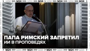 Папа Римский запретил ИИ в проповедях: может ли нейросеть заменить священника?