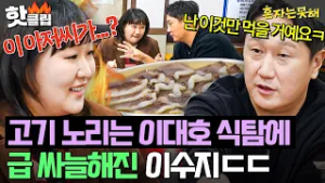 ＂선 넘지 마세요;;?＂ 기름진 부위만 먹으려는 이대호 계획에 찐으로 정색한 이수지ㄷㄷ?｜혼자는 못 해｜JTBC 260303 방송