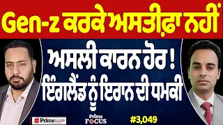 Prime Focus (3,049) | Gen-z ਕਰਕੇ ਅਸਤੀਫ਼ਾ ਨਹੀਂ ਅਸਲੀ ਕਾਰਨ ਹੋਰ !, England ਨੂੰ Iran ਦੀ ਧਮਕੀ