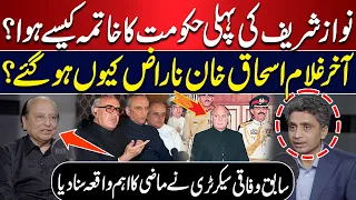 How Did Nawaz Sharif’s First Government End? Former Federal Secretary Reveals Key Incident from Past