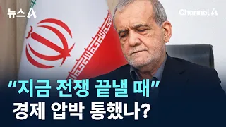 이란 대통령 “지금 전쟁 끝낼 때”…경제 압박 통했나? / 채널A / 뉴스A