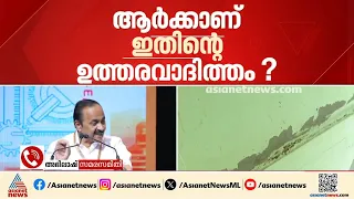 'മുഖ്യമന്ത്രിയെ വിശ്വസിക്കുന്നു, മുണ്ടംവേലിയിലേത് ന​ഗ്നമായ അഴിമതിയാണെന്ന് വർഷങ്ങളായി ഞങ്ങൾ പറയുന്നു'