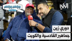 وراهم وراهم شو | دوري زين  .. جماهير القادسية والكويت