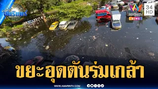 ระดมสูบน้ำกู้เคหะร่มเกล้า แต่เจอปัญหากองขยะอุดตัน | ข่าวเที่ยงอมรินทร์ | 4 ต.ค. 69