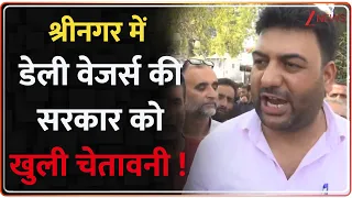 J&K Casual Workers Protest: श्रीनगर में डेली वेजर्स की सरकार को खुली चेतावनी ! Breaking News