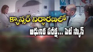 క్యాన్సర్ నిర్ధారణలో ఆధునిక పరీక్ష... పెట్‌ స్కాన్ | Sukhibhava | ETV Life