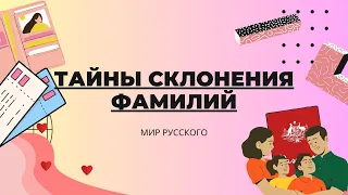 The Secrets of Surname Declension | "The World of Russian"