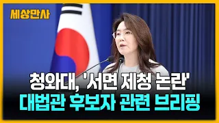 청와대 "손봉기 후보자에 대해 재제청할 것 요구" [세상만사] #청와대 #브리핑 #서명제청논란 #대법관후보자