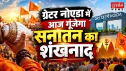 Sanatani Yuva Shankhnaad: ग्रेटर नोएडा में आज गूंजेगा सनातन का शंखनाद! Dr.Suresh Chavhanke Ji