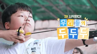 과녁을 향해 집중 텐을 향해! 송현초 야궁부🏹  [꿈꾸는 운동장 두두두]