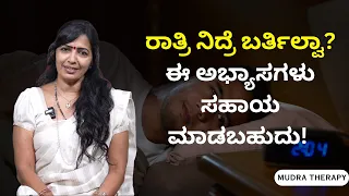 ರಾತ್ರಿ ನಿದ್ರೆ ಬರ್ತಿಲ್ವಾ? ಈ ಅಭ್ಯಾಸಗಳು ಸಹಾಯ ಮಾಡಬಹುದು!  | Mudra Therapy | Dr Latha Shekhar