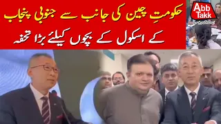 China’s Big Gift for Schoolchildren in South Punjab | Major Initiative