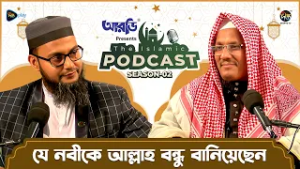 The Islamic Podcast S2 l যে নবীকে আল্লাহ বন্ধু বানিয়েছেন  l EP 10 l Ramadan 2026
