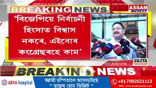 নগাঁও উপ-নির্বাচন সন্দৰ্ভত প্ৰতিক্ৰিয়া দিলীপ শইকীয়াৰ