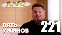 Five Dinners | Episode 221
