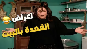 أعراض القعدة بالبيت زيادة عن اللزوم ???