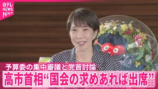 【野党側】集中審議への出席と党首討論を要求  高市首相“国会の求めあれば出席”