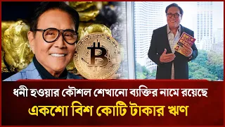 ধনী হওয়ার কৌশল শেখানো ব্যক্তির নামে রয়েছে একশো বিশ কোটি টাকার ঋণ | Mytv