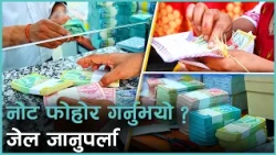 नोटको सुरक्षाप्रति उपभोक्ता सजग नहुँदा राज्यलाई वर्षेनी ६० करोडको भार