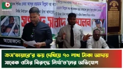 ক্রস’ফায়ারে’র ভ'য় দেখিয়ে ৭০ লাখ টাকা আদায়’, সাবেক ওসির বিরুদ্ধে নির্যা’তনের অভিযোগ| Press Conference