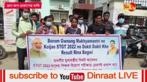 ২০২২ সালের এস টি জি টি পরীক্ষার্থীরা ফল প্রকাশ করে একসঙ্গে নিয়োগের দাবিতে সরব