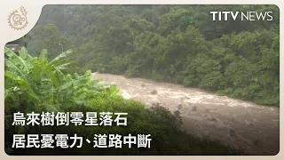 Fallen Trees and Scattered Rocks in Wulai, Residents Concerned Over Power and Road Outages | Dail...