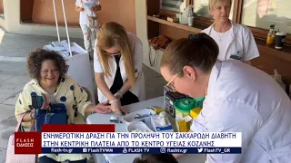 ΔΡΑΣΗ ΓΙΑ ΤΗΝ ΠΡΟΛΗΨΗ ΤΟΥ ΣΑΚΧΑΡΩΔΗ ΔΙΑΒΗΤΗ ΣΤΗΝ ΚΕΝΤΡΙΚΗ ΠΛΑΤΕΙΑ ΑΠΟ ΤΟ ΚΕΝΤΡΟ ΥΓΕΙΑΣ ΚΟΖΑΝΗΣ