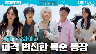 [사계 177회 예고] 남심저격수 국화 등장! 새로운 연하남까지…? 미리 도파민 예약🫨 #나솔사계 EP.177