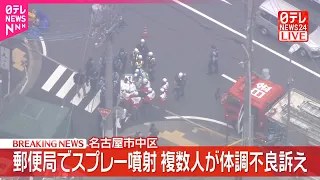 【速報】郵便局でスプレー噴射…複数人が体調不良訴え  名古屋市