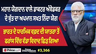 Prime Discussion (3,366) || ਮਹਾਨ ਯੋਗਦਾਨ ਵਾਲੇ ਡਾਕਟਰ ਅੰਬੇਡਕਰ ਦੇ ਬੁੱਤ ਦਾ ਅਪਮਾਨ ਸਖਤ ਨਿੰਦਾ ਯੋਗ