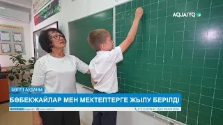 БӨБЕКЖАЙЛАР МЕН МЕКТЕПТЕРГЕ ЖЫЛУ БЕРІЛДІ