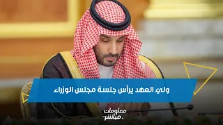 ولي العهد الأمير محمد بن سلمان يرأس جلسة مجلس الوزراء في جدة