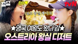 영국 여왕도 왔다 간 곳이래 ((수군수군?️)) 우아한 분위기에 절로 행복해지는 오스트리아 왕실 디저트 | 텐트밖은유럽로맨틱이탈리아