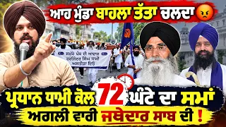❓5 Big Questions for SGPC Chief Harjinder Singh Dhami | ਅਗਲੀ ਵਾਰ Jathedar ਸਾਬ ਦੀ
