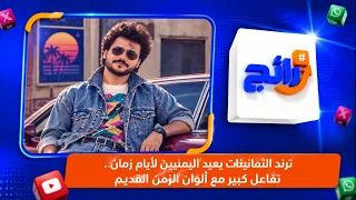 ترند الثمانينات يعيد اليمنيين لأيام زمان.. تفاعل كبير مع ألوان الزمن القديم | رائج