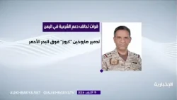التحالف يعترض صاروخا باليستيا وصاروخي كروز و3 مسيرات