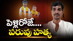 Groom Murdered Within Hours of Marriage After Inter-Caste Wedding | East Godavari || Neralu Ghoralu