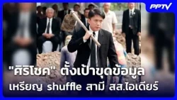 Sirichoke targets digging into Shuffle coin details involving MP Idea's husband | Midday News Upd...