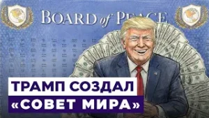 Новости Израиля. Трамп бросает вызов ООН: в Давосе запустили «Совет мира» 