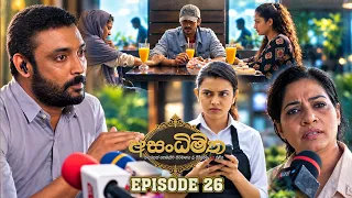 Asandhimitha (අසංධිමිත) | Episode 26 - (2026-09-27) | ITN