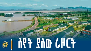 የአርባምንጭ ኮንፈረንስ ሪዞርትን ይጎብኙ