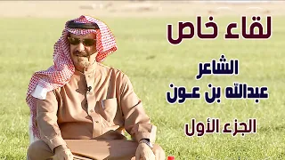 لقاء خاص مع الشاعر / عبدالله بن عون ( الجزء الأول )