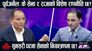 सुनसरी घटनाको भित्री खेल? बालेन, सेना र सरकारको रणनीति! गृहमन्त्री के गर्लान्? |JANA PAIRAVI | AP1HD