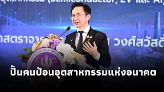 “ยศชนัน”ชูความสำเร็จ บพค. ปั้นกำลังคนป้อนอุตสาหกรรมSemiconductor-EV-AI เดินหน้าสร้างงานใหม่ รายได้ดี