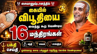 கையில் விபூதியை வைத்து கூற வேண்டிய 16 மந்திரங்கள் | Siva Rahasyam | Epi 316 | DR.Rajasekar |