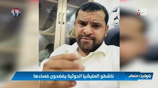 ناشطو المليشيا الحوثية يفضحون فسادها