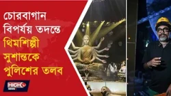 KOLKATA DURGA PUJA STAMPEDE l চোরবাগান বিপর্যয়ে শিল্পী সুশান্ত শিবানী পালকে তলব লালবাজারের